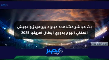 بث مباشر مشاهدة مباراة بيراميدز والجيش الملكي اليوم بدوري أبطال أفريقيا 2025